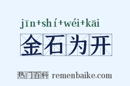 金石为开是什么意思的图片